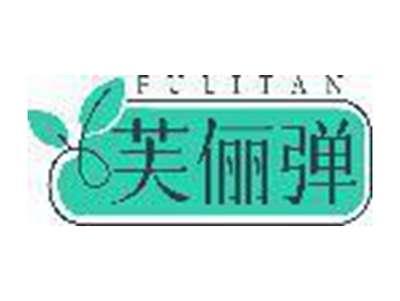 芙俪弹