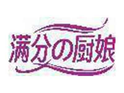 满分厨娘