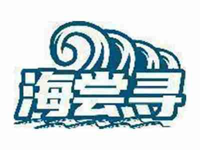 海尝寻