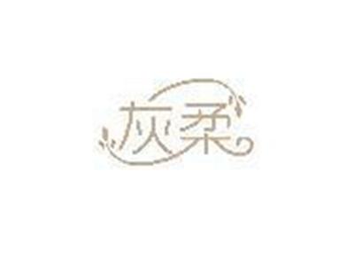 灰柔