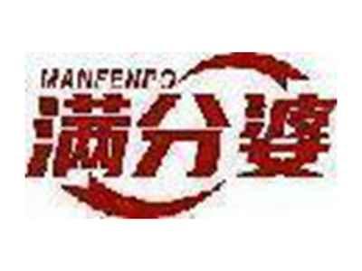 满分婆