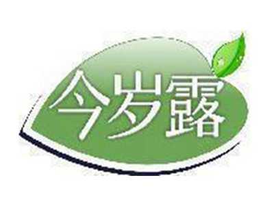 今岁露