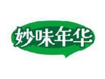 妙味年华
