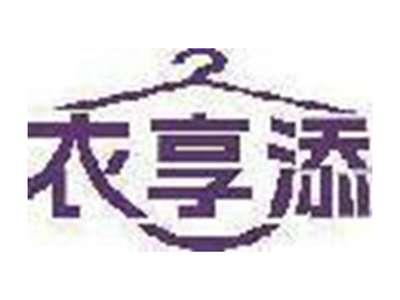 衣享添