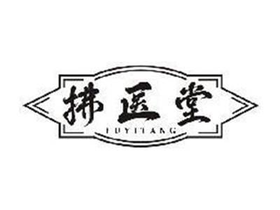 拂医堂
