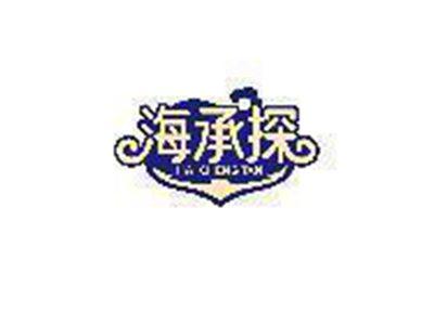 海承探