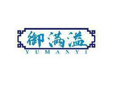 御满溢
YU MAN YI