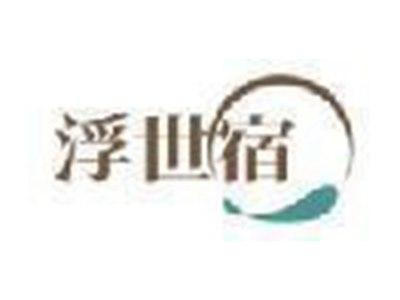 浮世宿