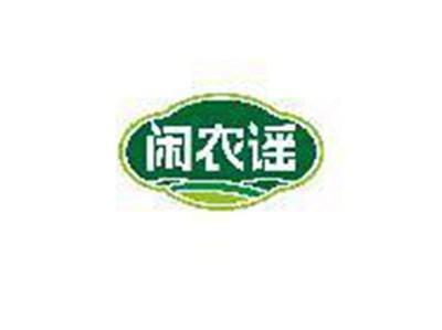 闲农谣