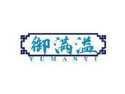 御满溢
YU MAN YI