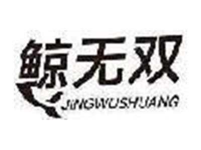 鲸无双