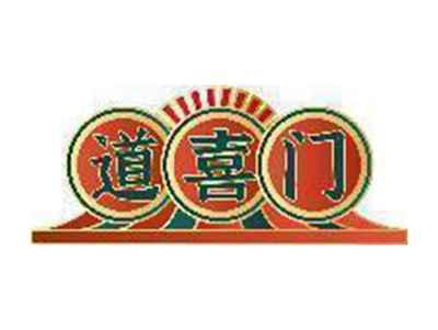 道喜门