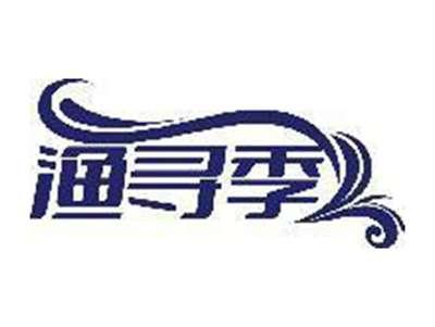 渔寻季