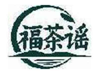 福茶谣