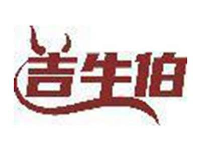 吉牛伯