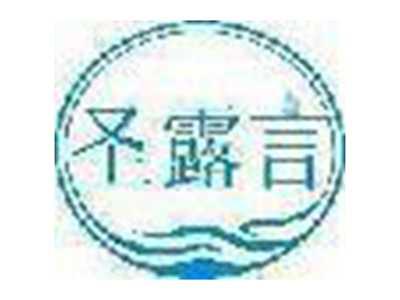 圣露言