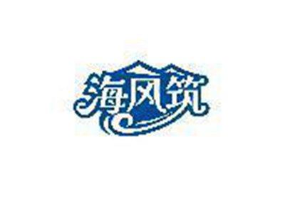 海风筑