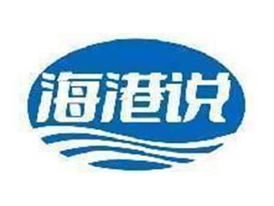 海港说