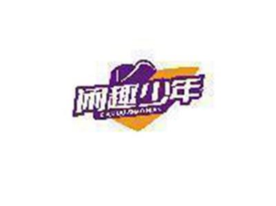 闲趣少年