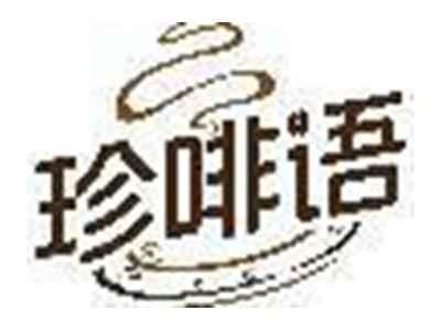 珍啡语