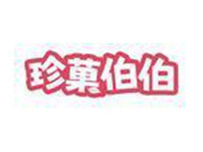 珍菓伯伯