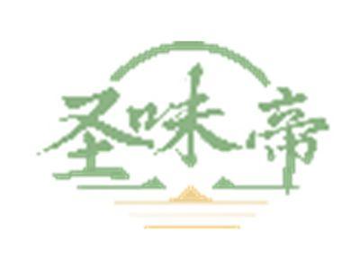 圣味帝