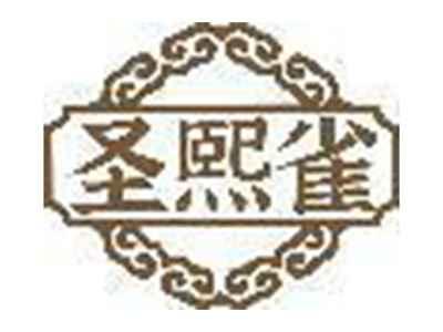 圣熙雀