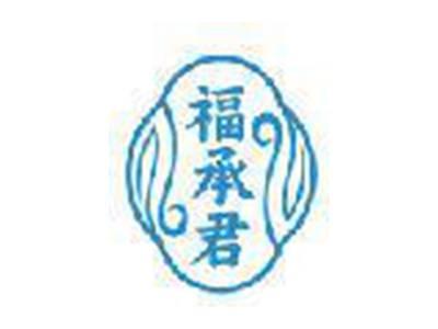 福承君