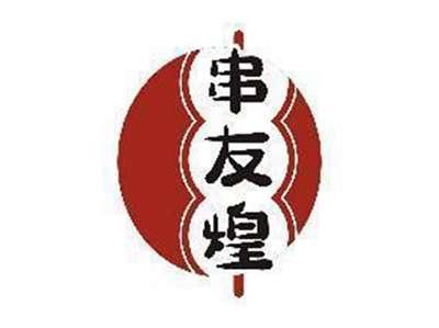 串友煌