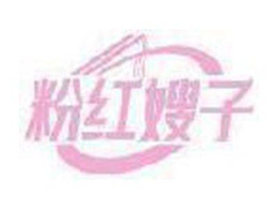 粉红嫂子