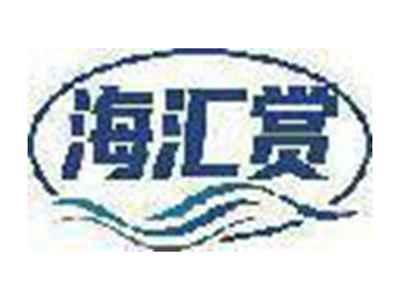海汇赏