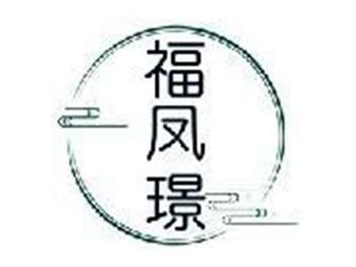 福凤璟