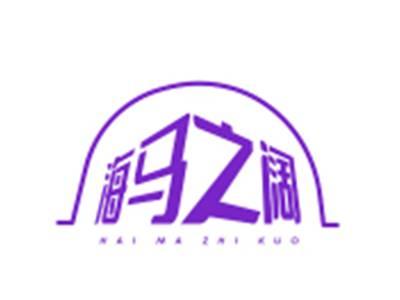 海马之阔