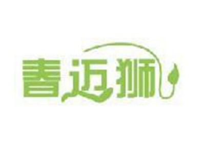 春迈狮
