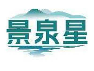 景泉星