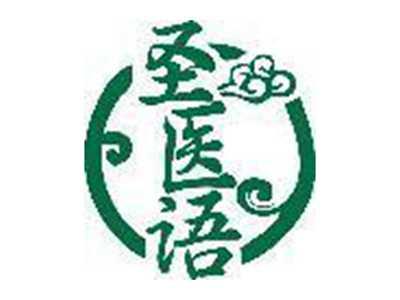 圣医语