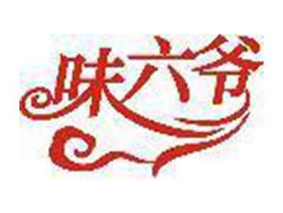 味六爷