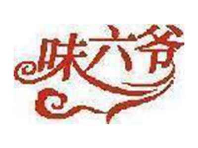 味六爷