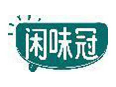 闲味冠
