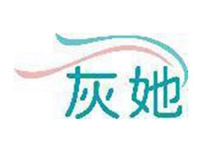 灰她