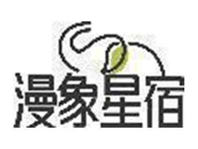 漫象星宿