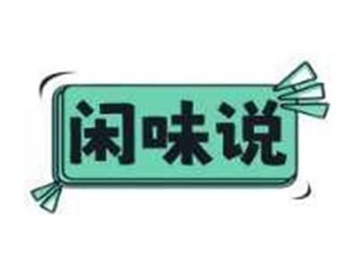 闲味说