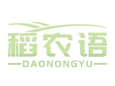 稻农语