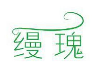 缦瑰