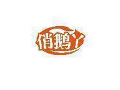 俏鹅丫