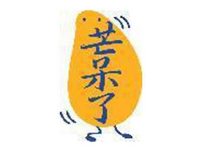 芒呆了