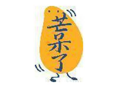 芒呆了