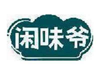 闲味爷