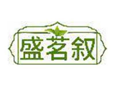 盛茗叙