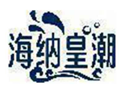 海纳皇潮